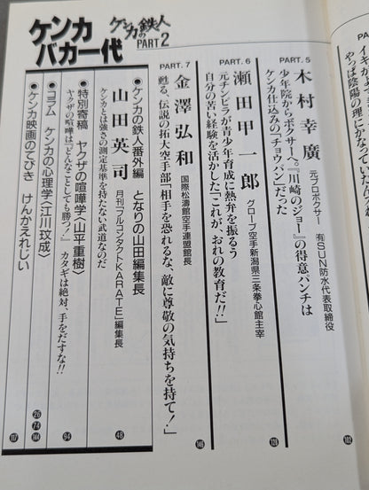 格闘王4 ケンカバカ一代 ［ケンカの鉄人 PART2］