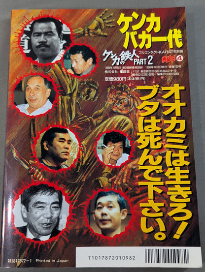 格闘王4 ケンカバカ一代 ［ケンカの鉄人 PART2］