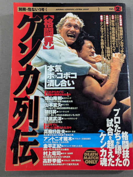 [格闘界]ケンカ列伝