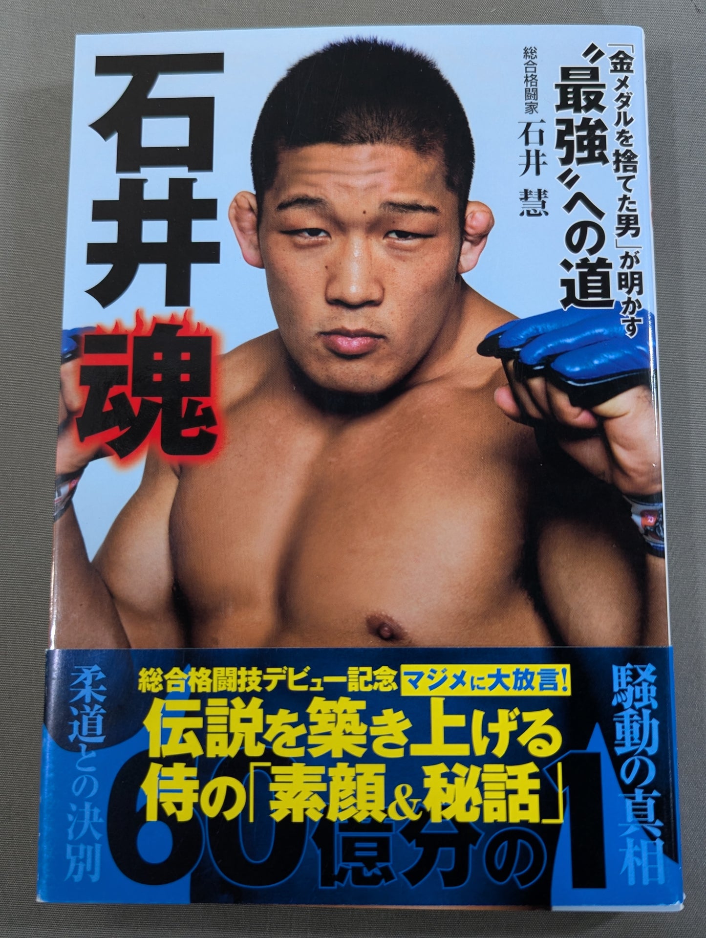 Tamashii Ishii: The Man Who Threw Away the Gold Medal Reveals the Road to the Strongest