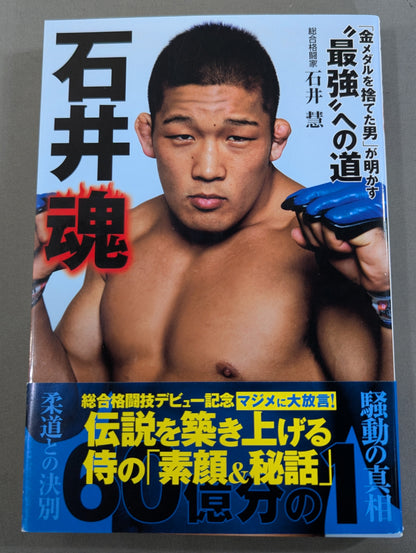 Tamashii Ishii: The Man Who Threw Away the Gold Medal Reveals the Road to the Strongest