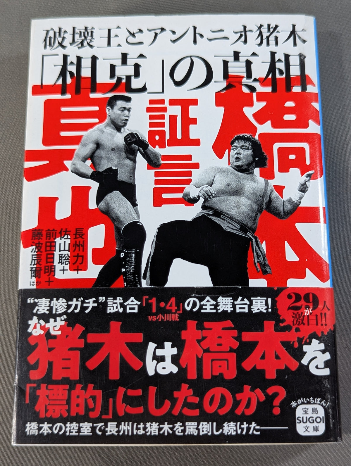 証言 橋本真也 破壊王とアントニオ猪木「相克」の真相