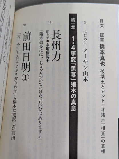 証言 橋本真也 破壊王とアントニオ猪木「相克」の真相