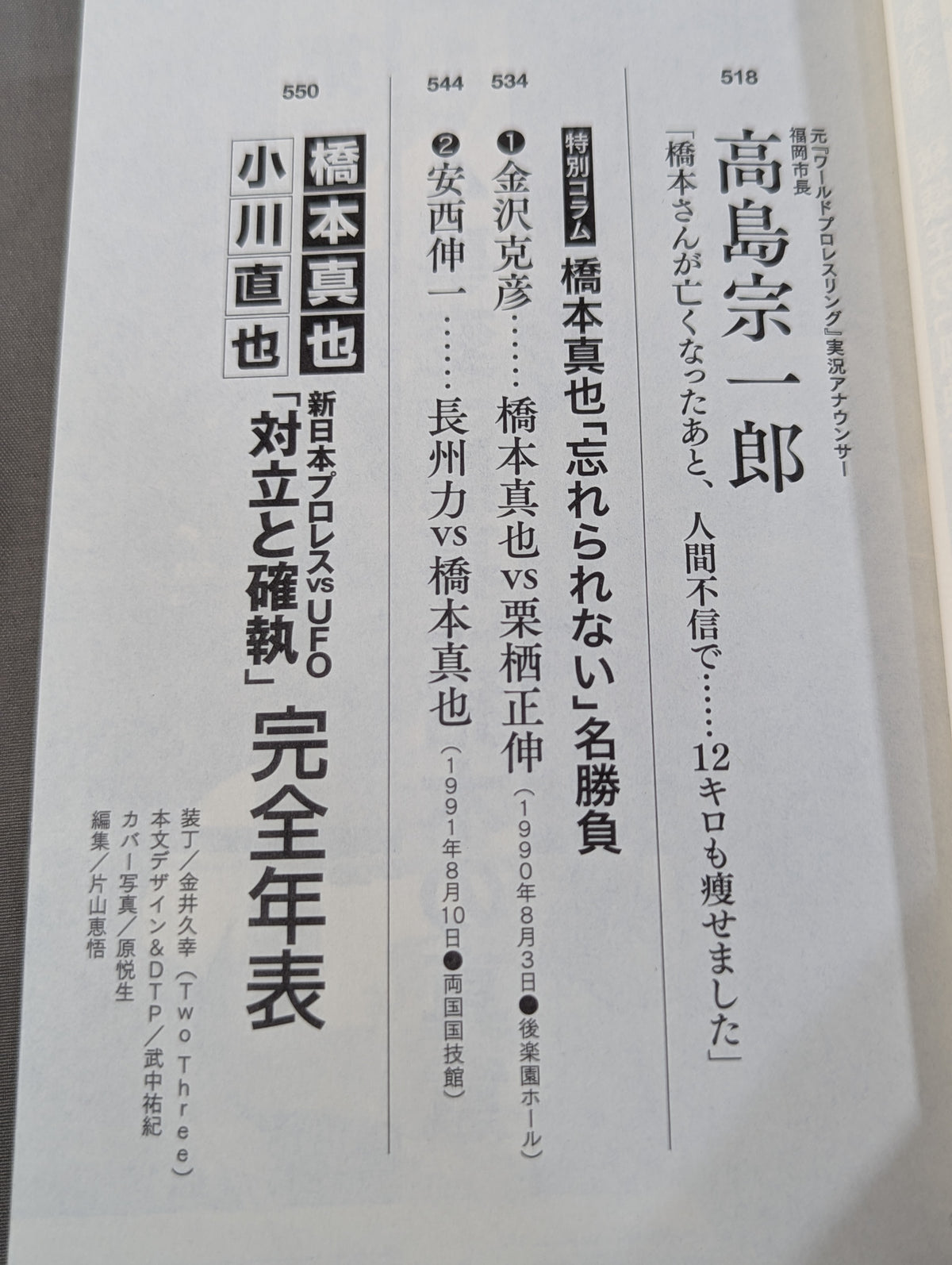 証言 橋本真也 破壊王とアントニオ猪木「相克」の真相