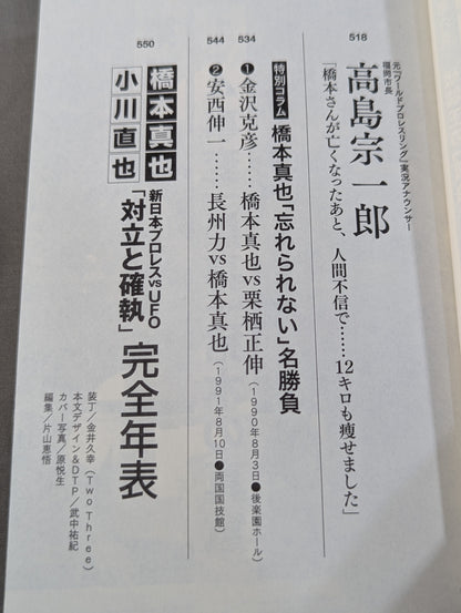証言 橋本真也 破壊王とアントニオ猪木「相克」の真相