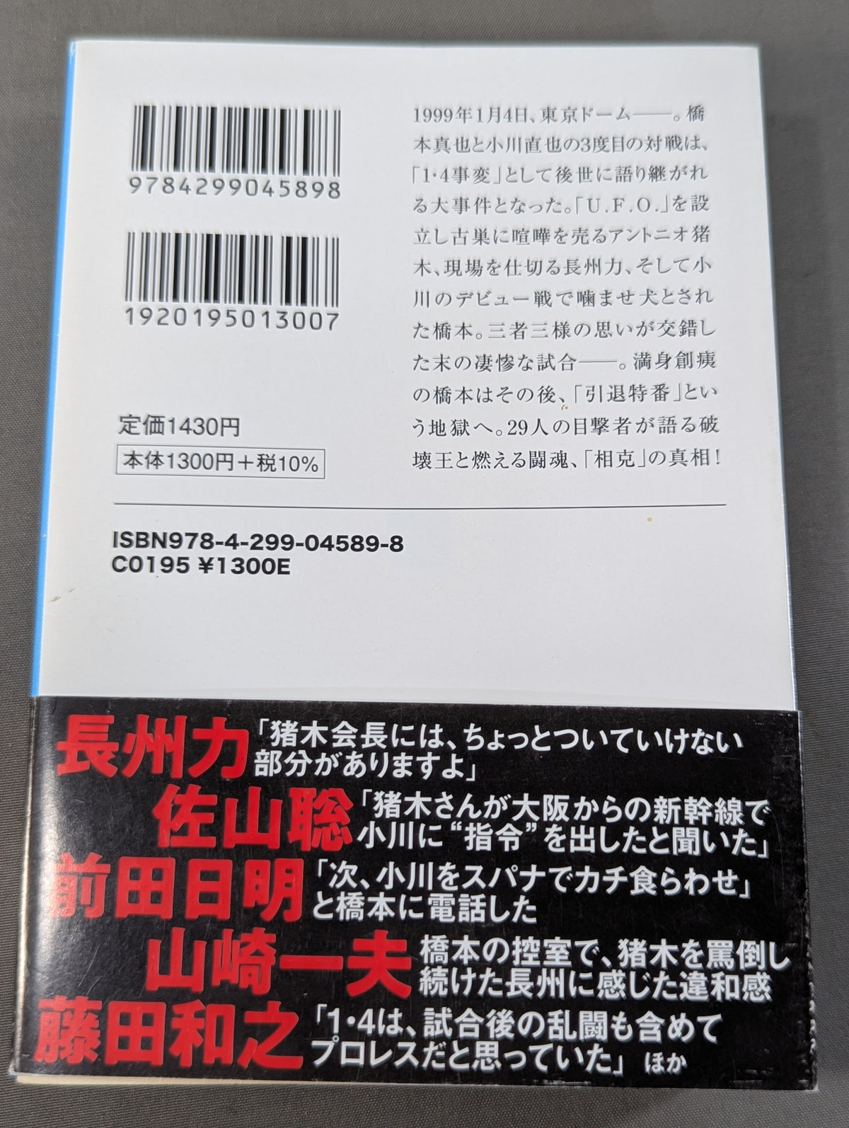 証言 橋本真也 破壊王とアントニオ猪木「相克」の真相