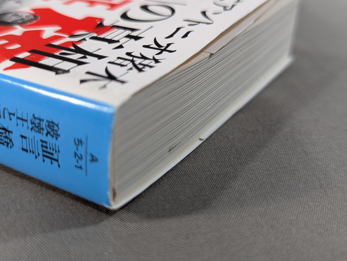 証言 橋本真也 破壊王とアントニオ猪木「相克」の真相