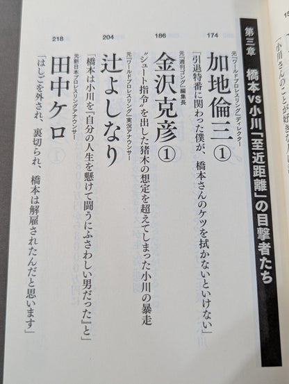 証言 橋本真也 破壊王とアントニオ猪木「相克」の真相