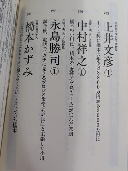 証言 橋本真也 破壊王とアントニオ猪木「相克」の真相