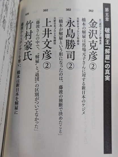証言 橋本真也 破壊王とアントニオ猪木「相克」の真相