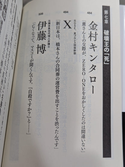 証言 橋本真也 破壊王とアントニオ猪木「相克」の真相