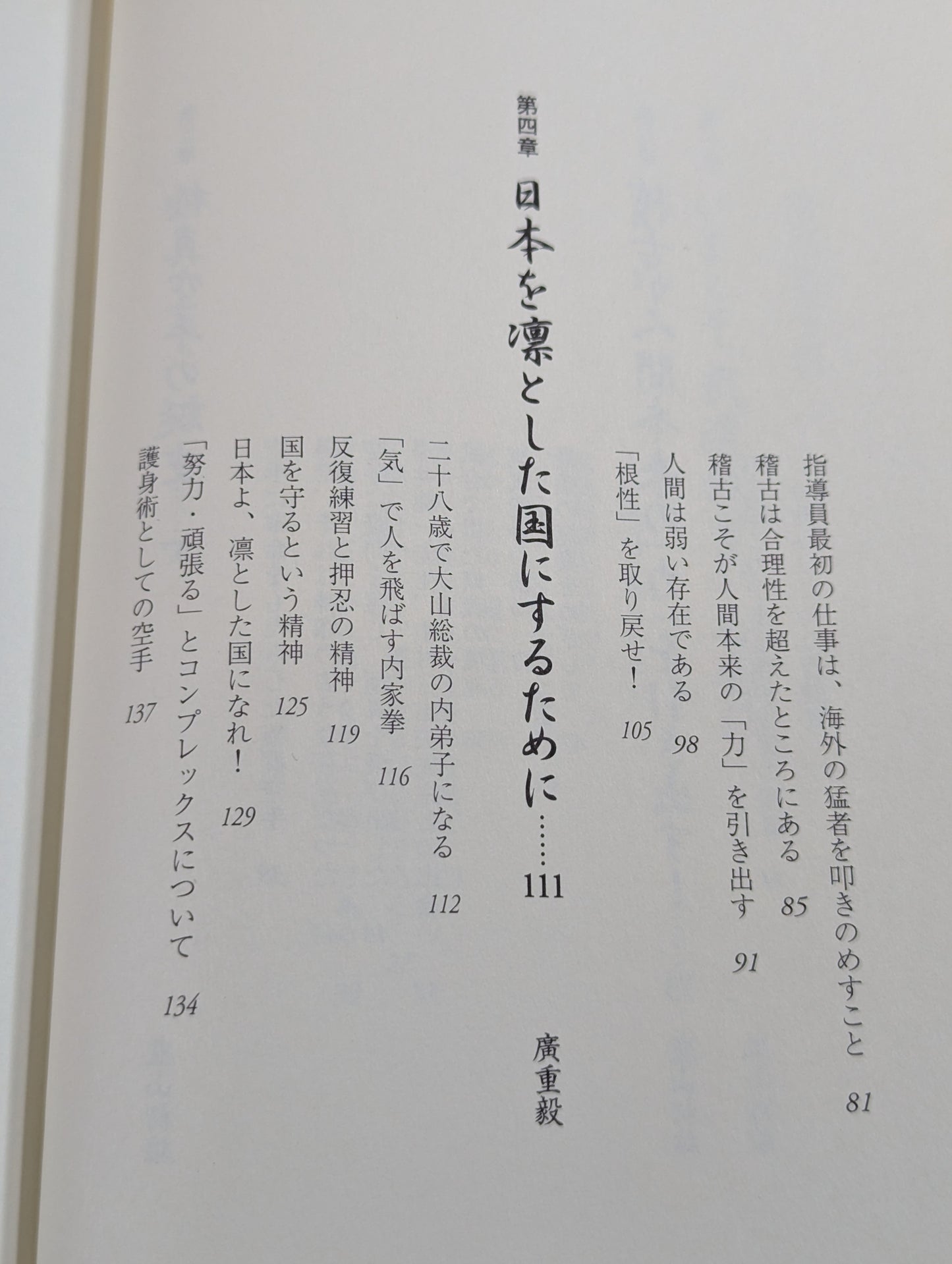 王道 極真に生きる 新・武士道のすすめ