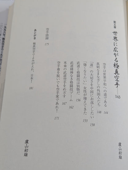 王道 極真に生きる 新・武士道のすすめ
