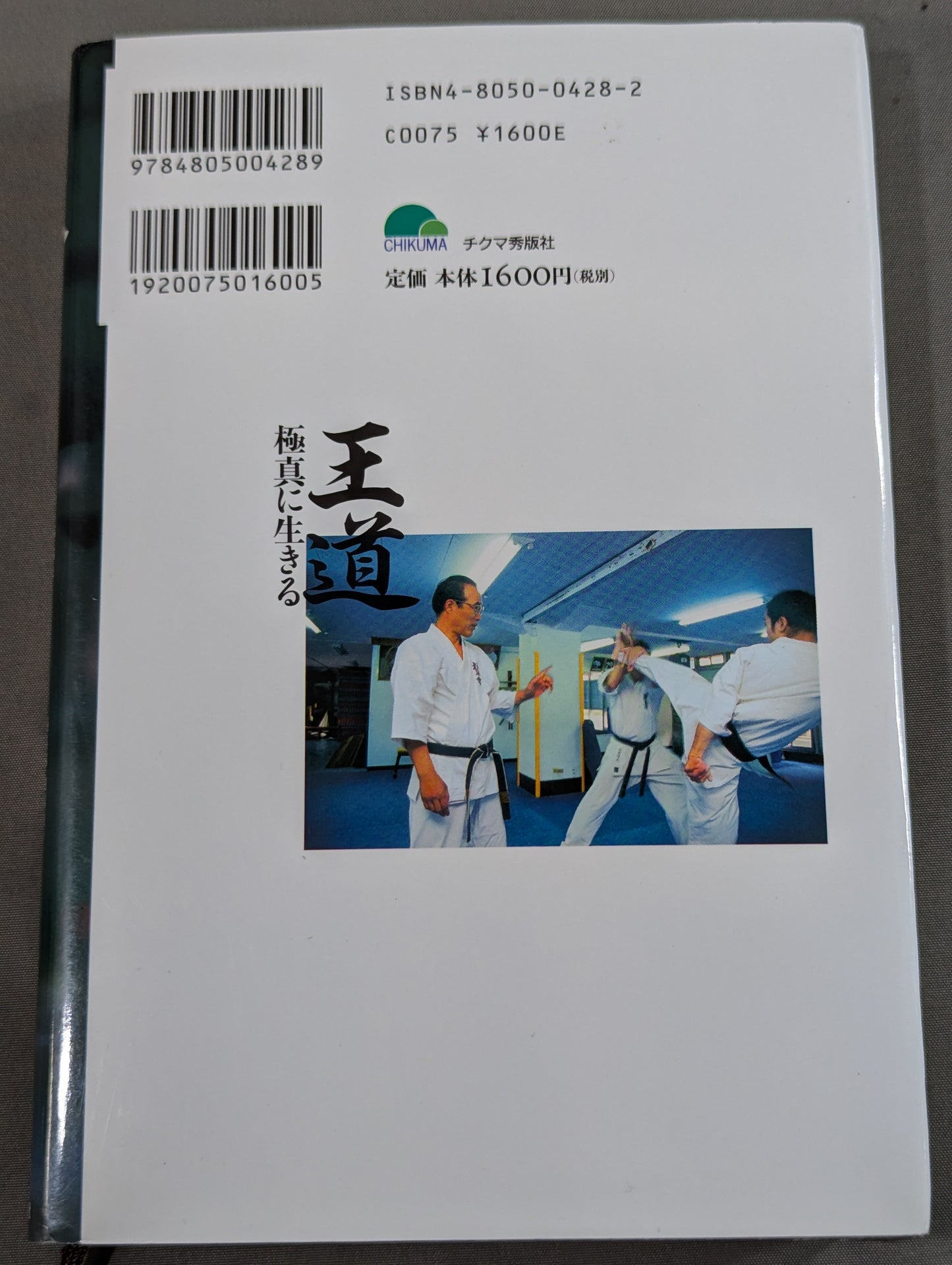王道 極真に生きる 新・武士道のすすめ