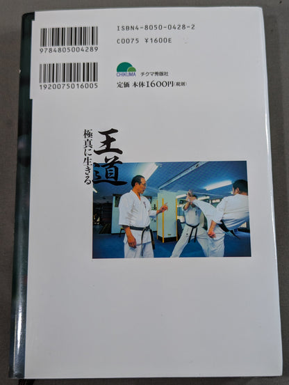 王道 極真に生きる 新・武士道のすすめ
