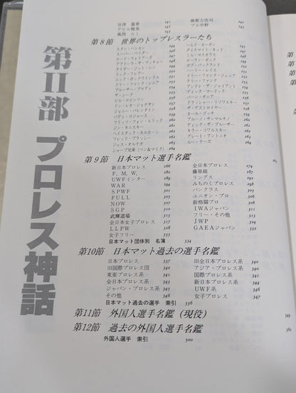プロレス全書 ALL OF PRO－WRESTLING