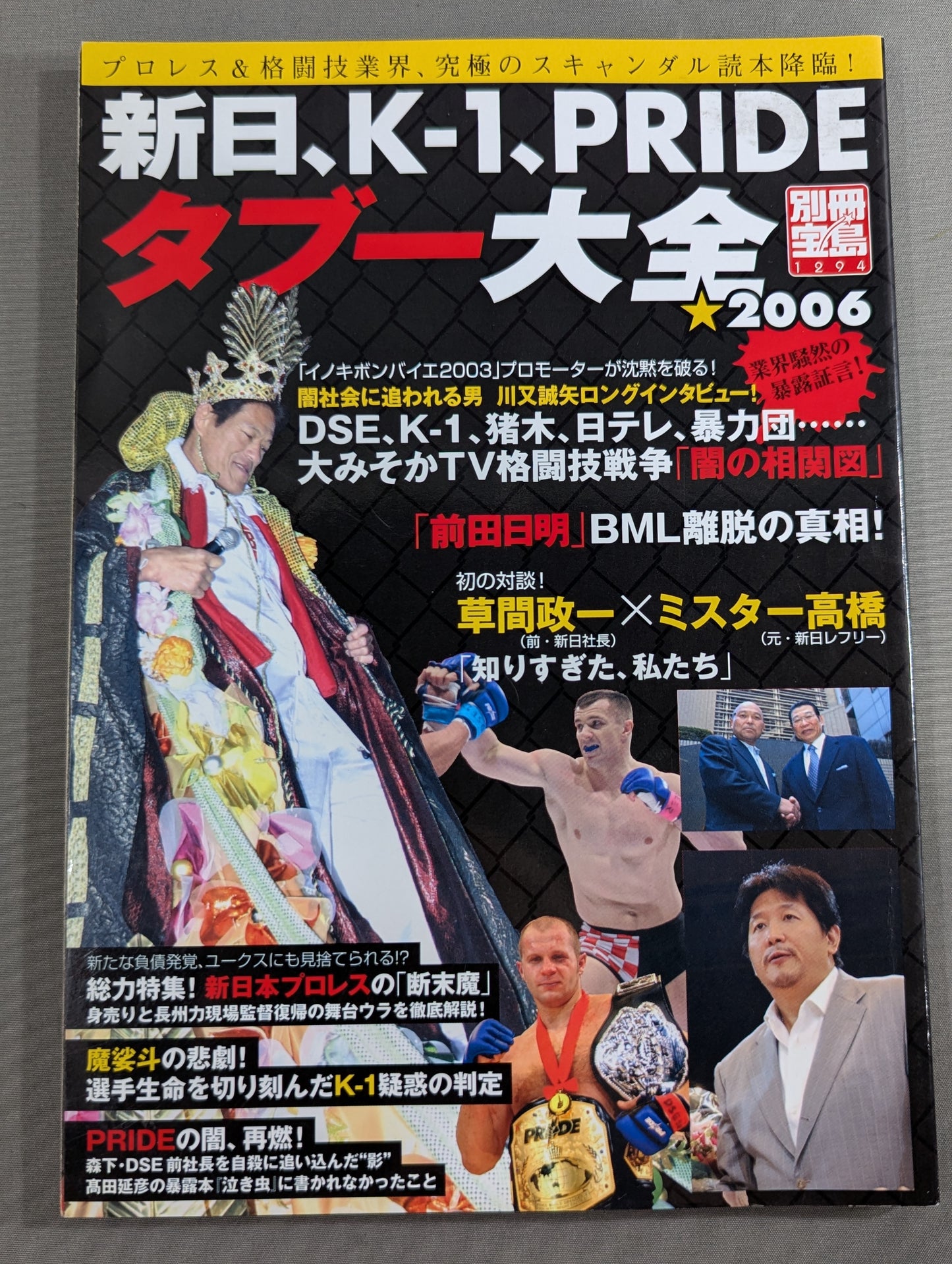 別冊宝島1294 新日､K-1､PRIDE タブー大全2006