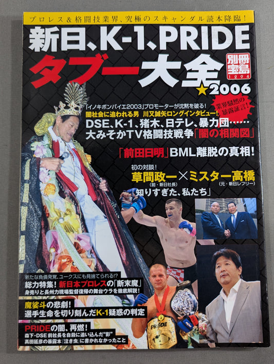 別冊宝島1294 新日､K-1､PRIDE タブー大全2006