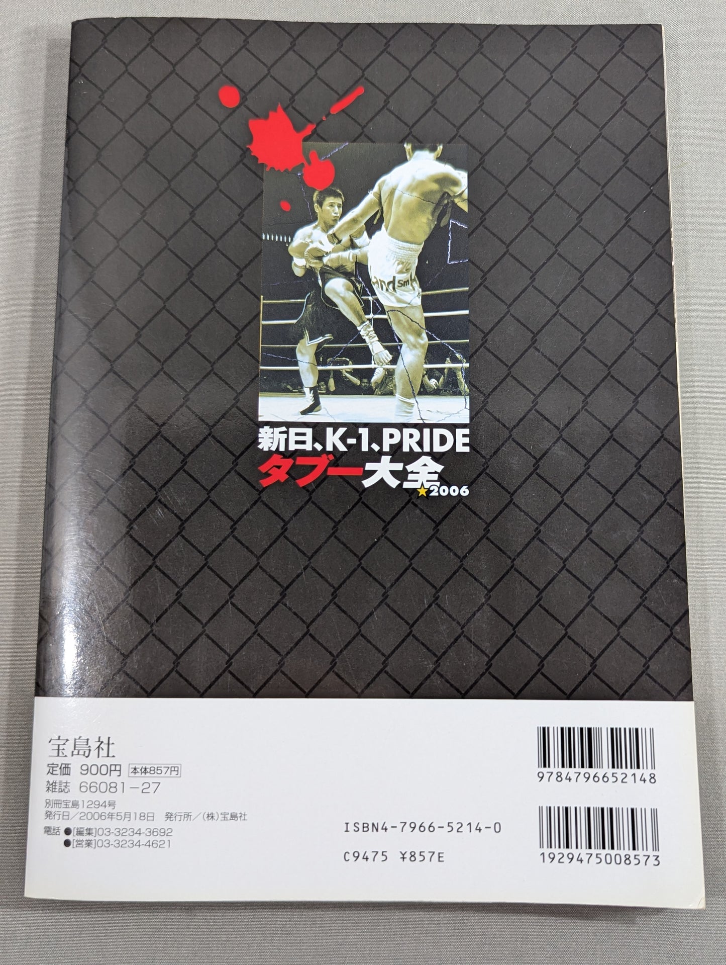 別冊宝島1294 新日､K-1､PRIDE タブー大全2006