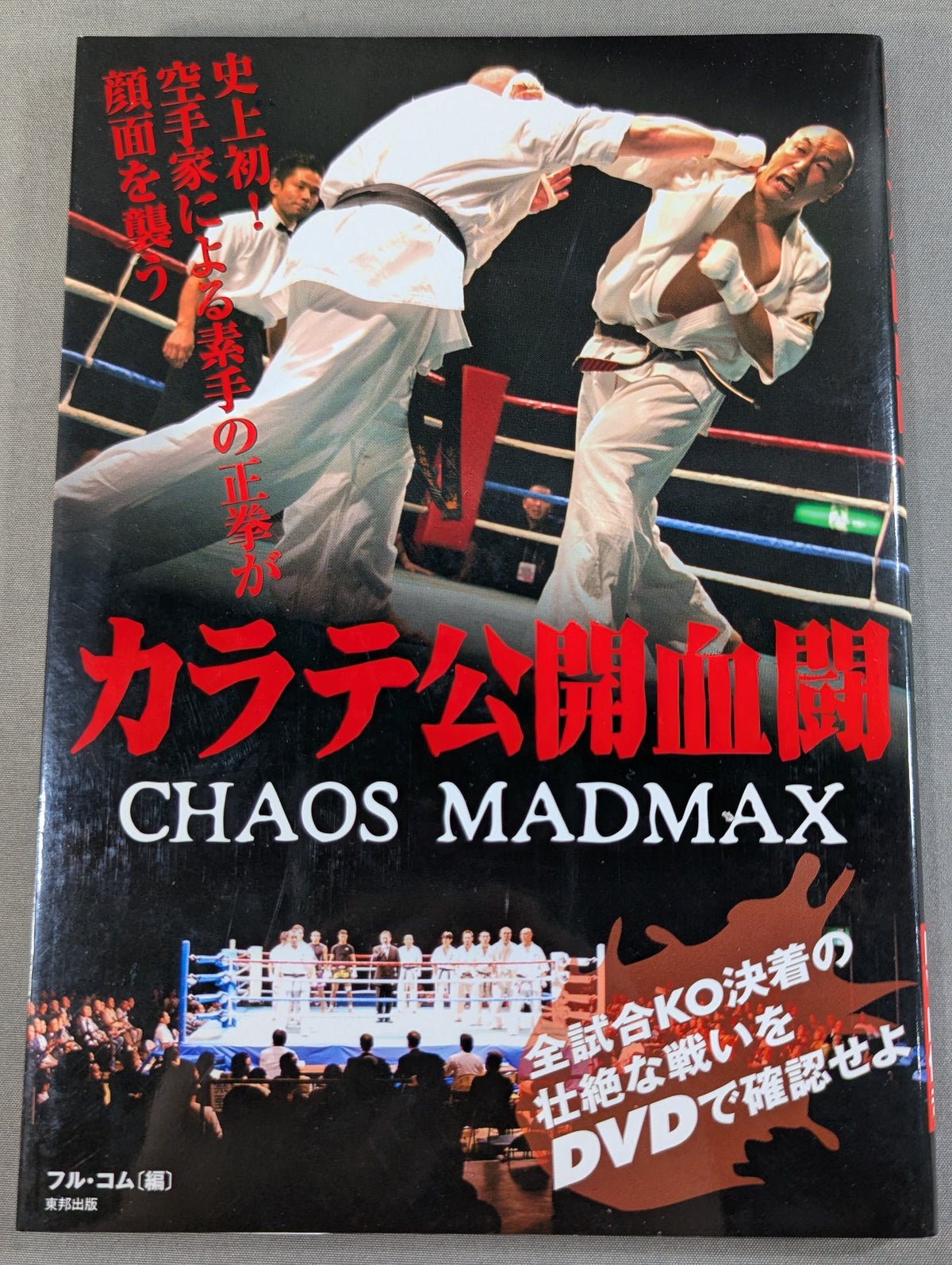 【DVD付】カラテ公開血闘 CHAOS MADMAX