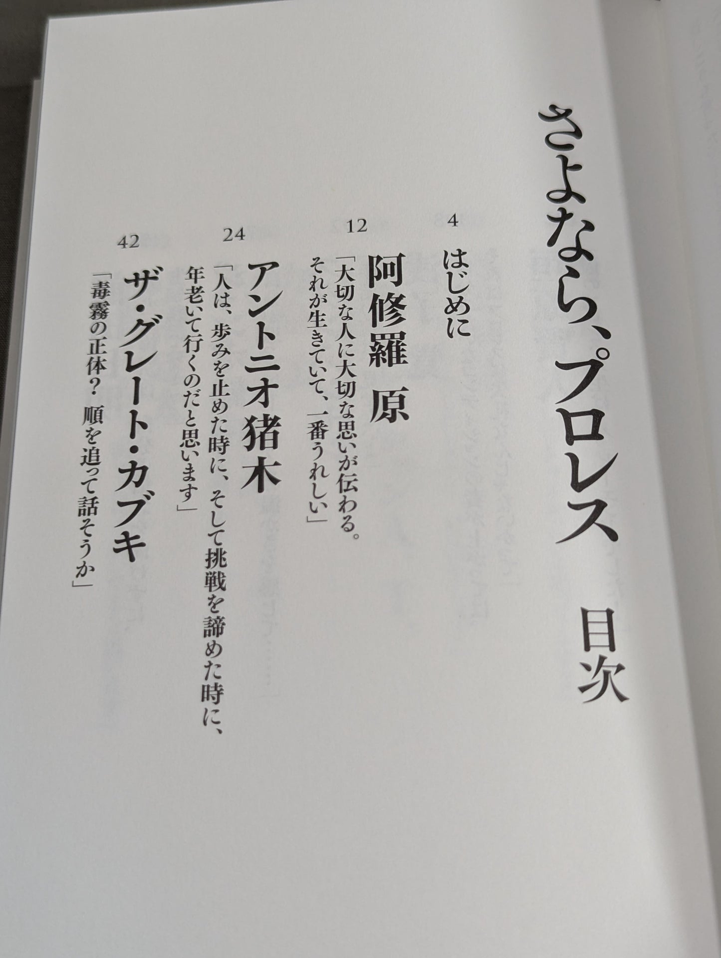 【著者 直筆サイン入り】さよなら、プロレス 伝説の23人のレスラー、その引退の《真実》と最後の《言葉》