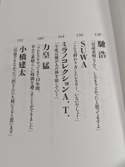 【著者 直筆サイン入り】さよなら、プロレス 伝説の23人のレスラー、その引退の《真実》と最後の《言葉》