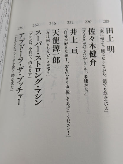 【著者 直筆サイン入り】さよなら、プロレス 伝説の23人のレスラー、その引退の《真実》と最後の《言葉》