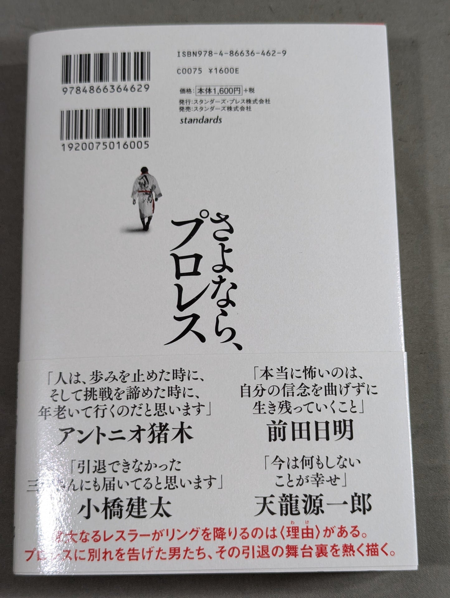 【著者 直筆サイン入り】さよなら、プロレス 伝説の23人のレスラー、その引退の《真実》と最後の《言葉》