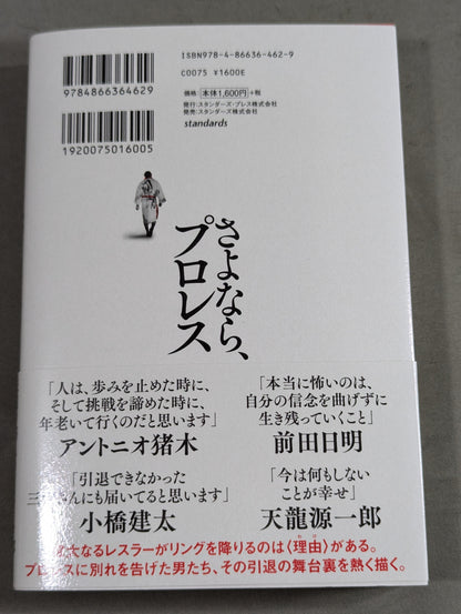 【著者 直筆サイン入り】さよなら、プロレス 伝説の23人のレスラー、その引退の《真実》と最後の《言葉》