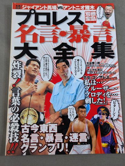 Bessatsu Takarajima 1126 Pro Wrestling  Quotes and Rant Daizenshu