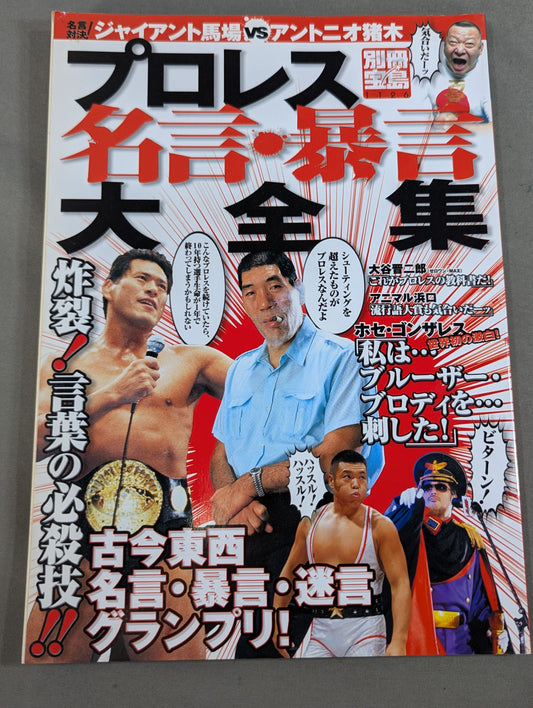 別冊宝島1126 プロレス名言・暴言大全集
