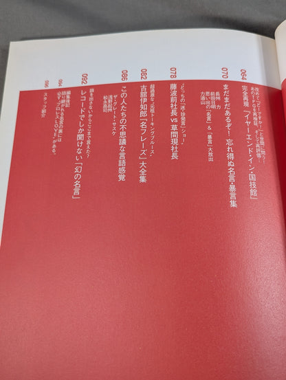 Bessatsu Takarajima 1126 Pro Wrestling  Quotes and Rant Daizenshu