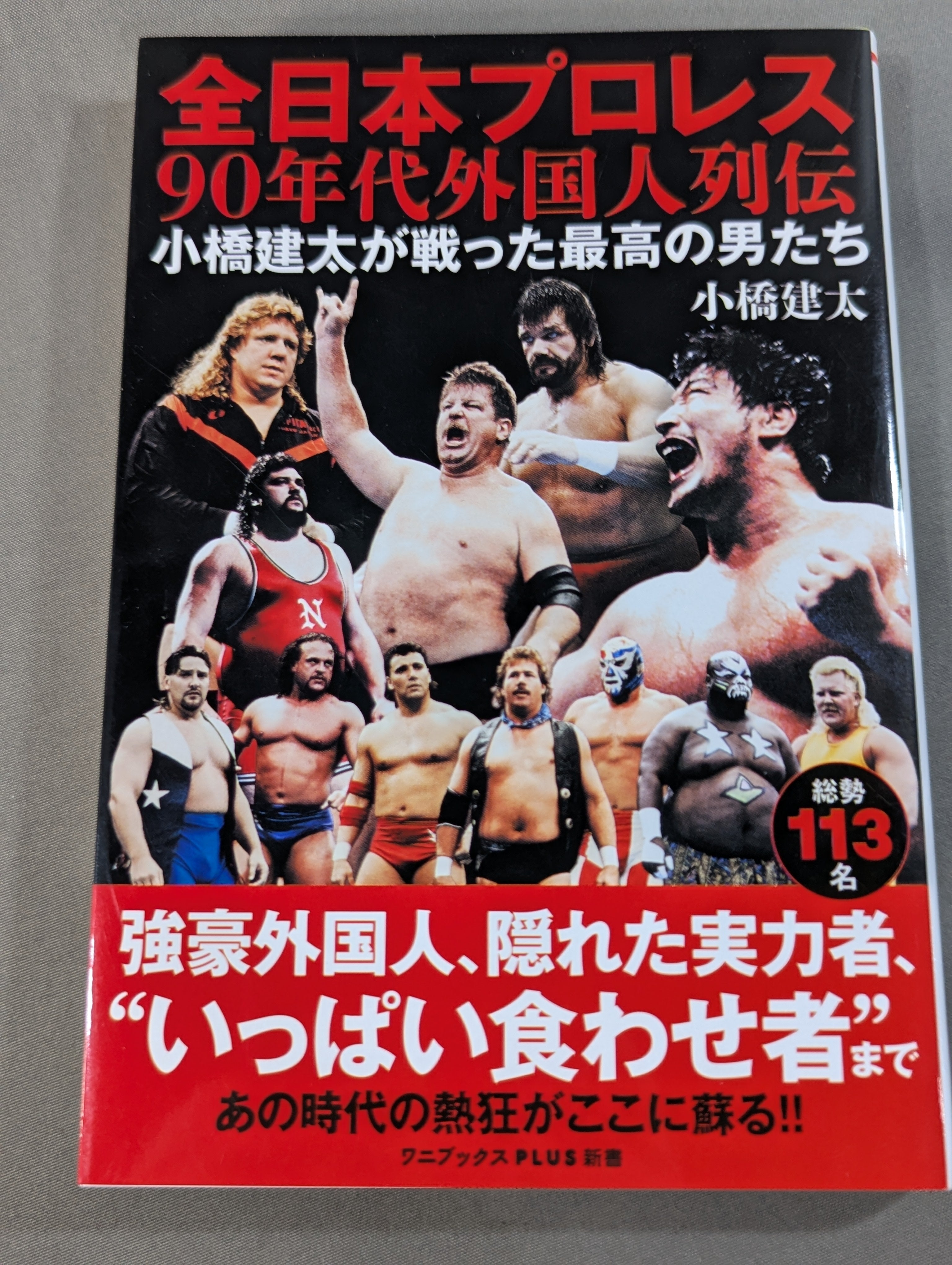 直筆サイン入り】全日本プロレス90年代外国人列伝 小橋建太が戦った
