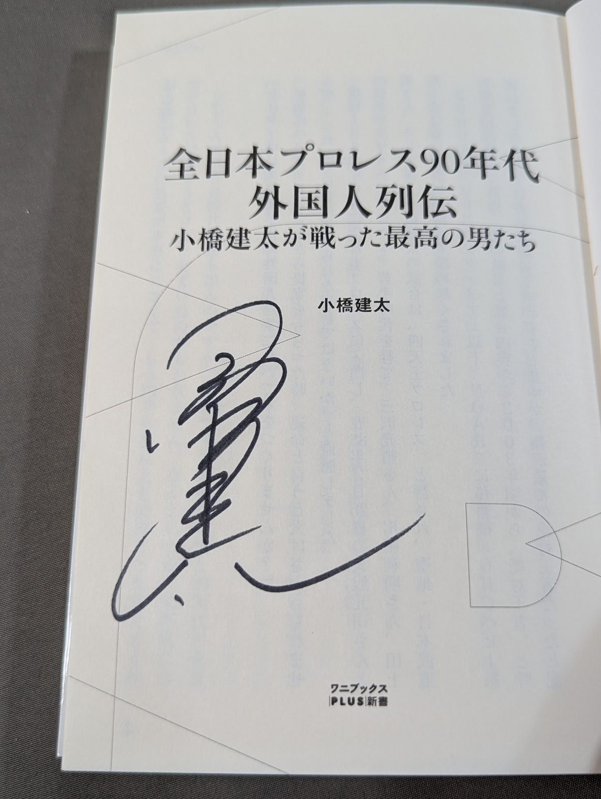 【直筆サイン入り】全日本プロレス90年代外国人列伝  小橋建太が戦った最高の男たち
