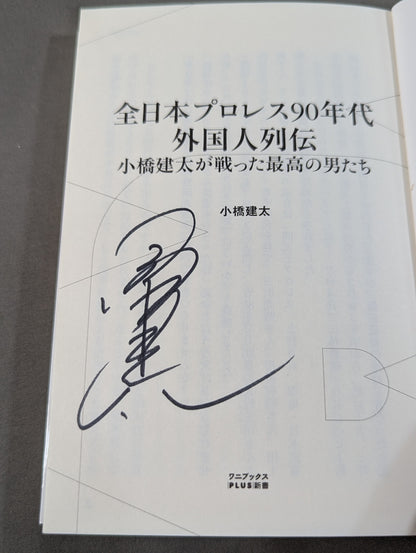 【直筆サイン入り】全日本プロレス90年代外国人列伝  小橋建太が戦った最高の男たち