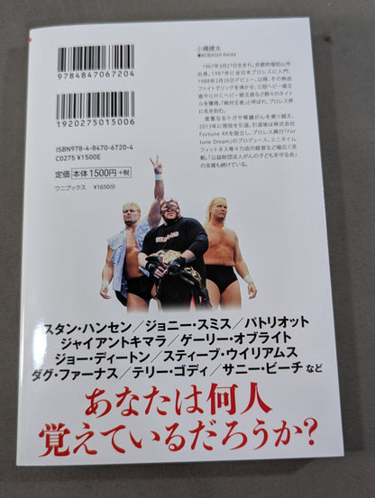 【直筆サイン入り】全日本プロレス90年代外国人列伝  小橋建太が戦った最高の男たち