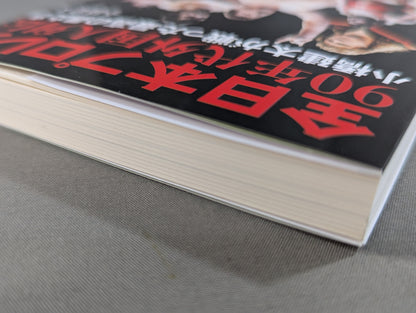 【直筆サイン入り】全日本プロレス90年代外国人列伝  小橋建太が戦った最高の男たち