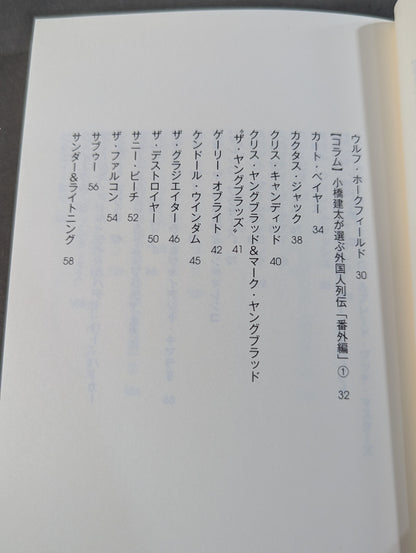 【直筆サイン入り】全日本プロレス90年代外国人列伝  小橋建太が戦った最高の男たち