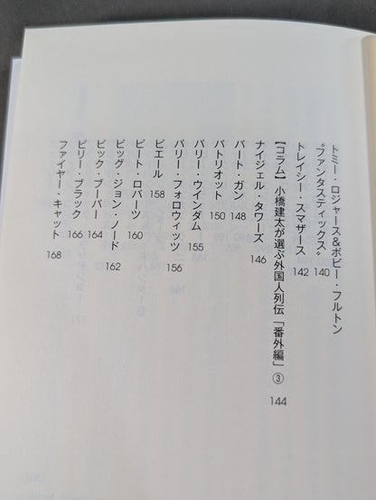 【直筆サイン入り】全日本プロレス90年代外国人列伝  小橋建太が戦った最高の男たち