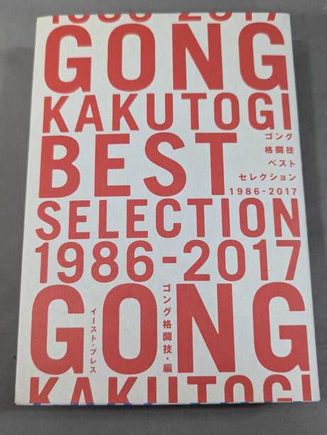 Gong Martial Arts Best Selection 1986-2017