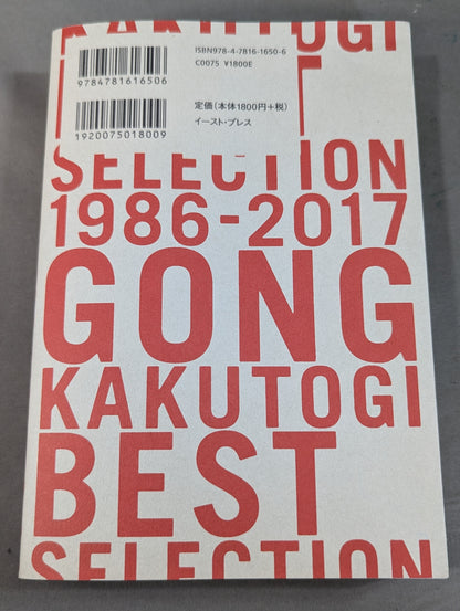 ゴング格闘技ベストセレクション 1986-2017