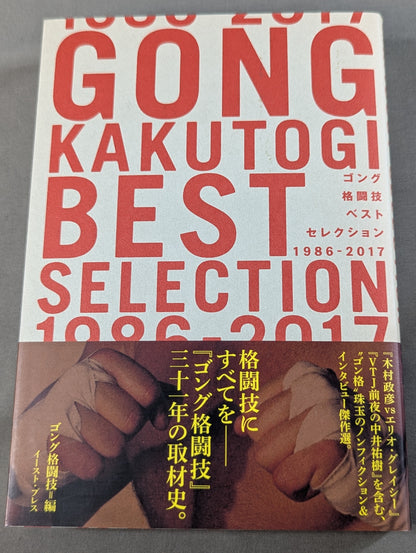 ゴング格闘技ベストセレクション 1986-2017