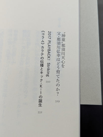 ゴング格闘技ベストセレクション 1986-2017