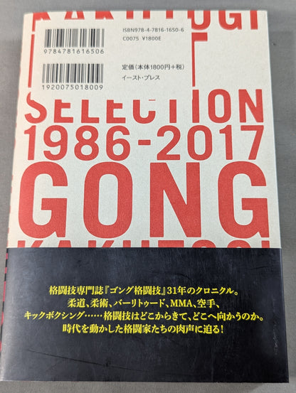 ゴング格闘技ベストセレクション 1986-2017