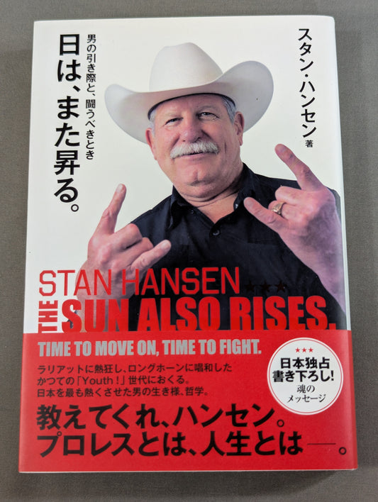 【スタン・ハンセン 直筆サイン入り】日は、また昇る。 男の引き際と、闘うべきとき