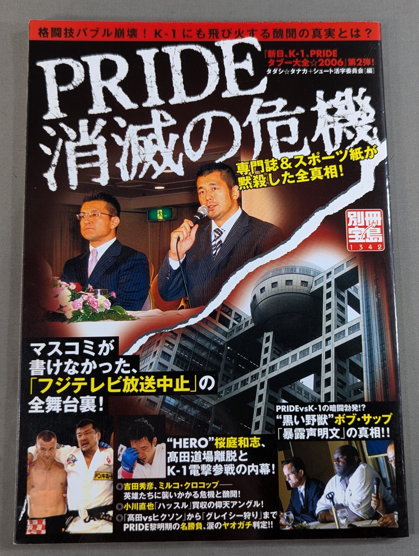 別冊宝島1342 PRIDE消滅の危機 専門誌&スポーツ紙が黙殺した全真相!
