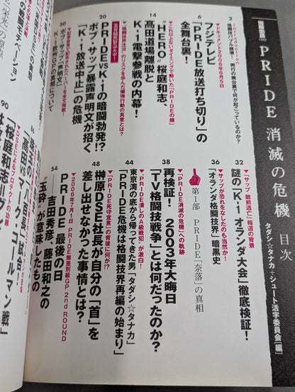 別冊宝島1342 PRIDE消滅の危機 専門誌&スポーツ紙が黙殺した全真相!
