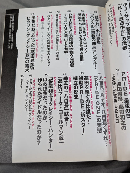 別冊宝島1342 PRIDE消滅の危機 専門誌&スポーツ紙が黙殺した全真相!