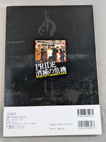 別冊宝島1342 PRIDE消滅の危機 専門誌&スポーツ紙が黙殺した全真相!