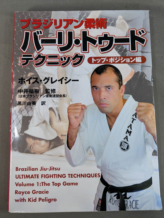 ブラジリアン柔術 バーリ・トゥードテクニック トップ・ポジション編